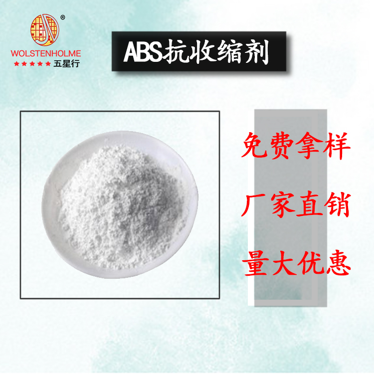 ABS抗收縮劑 ABS抗收縮劑